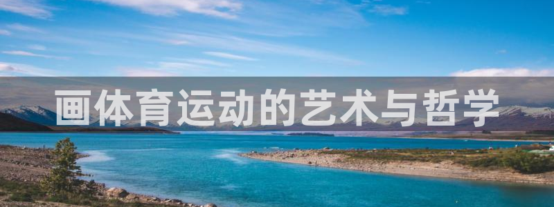 178体育：画体育运动的艺术与哲学