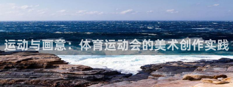 178体育赛事：运动与画意：体育运动会的美术创作实践